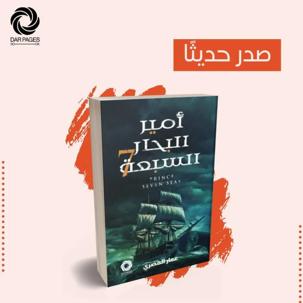 امير البحار السبعة