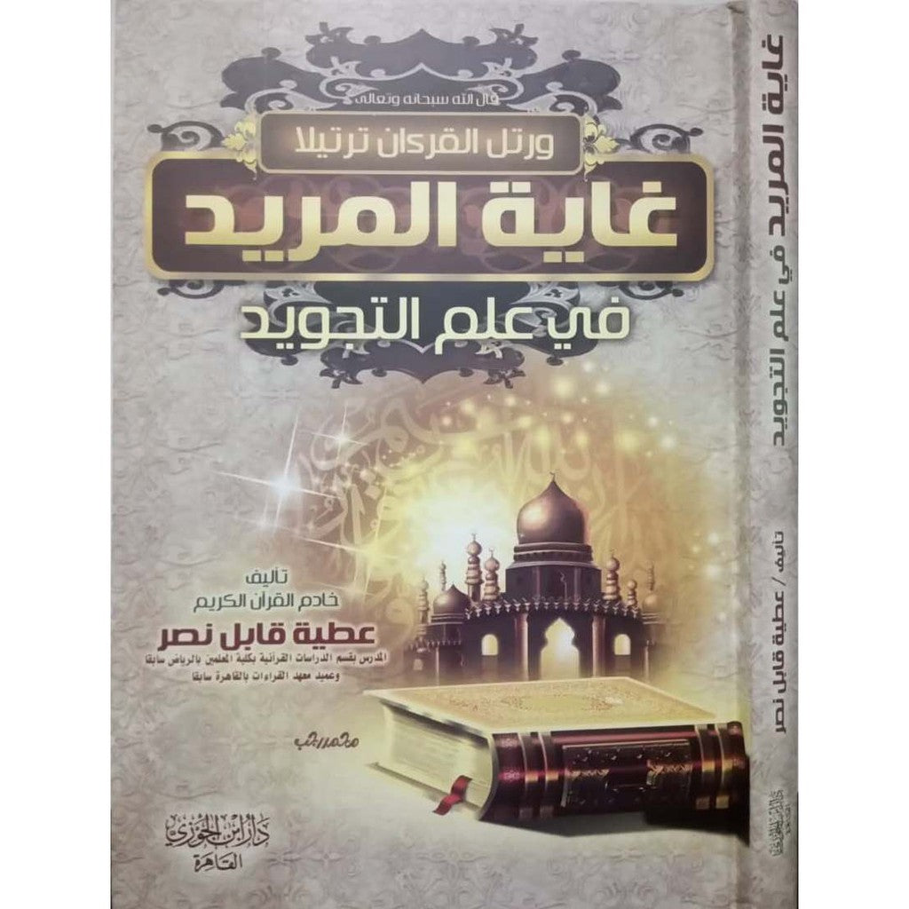 غاية المريد في علم التجويد Ghayat Al Moreed Fi Elm Al Tajweed