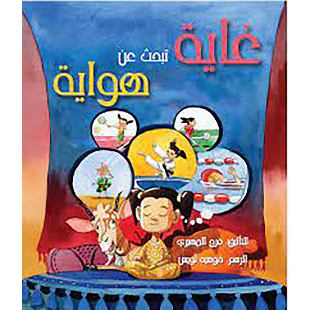 غاية تبحث عن هواية