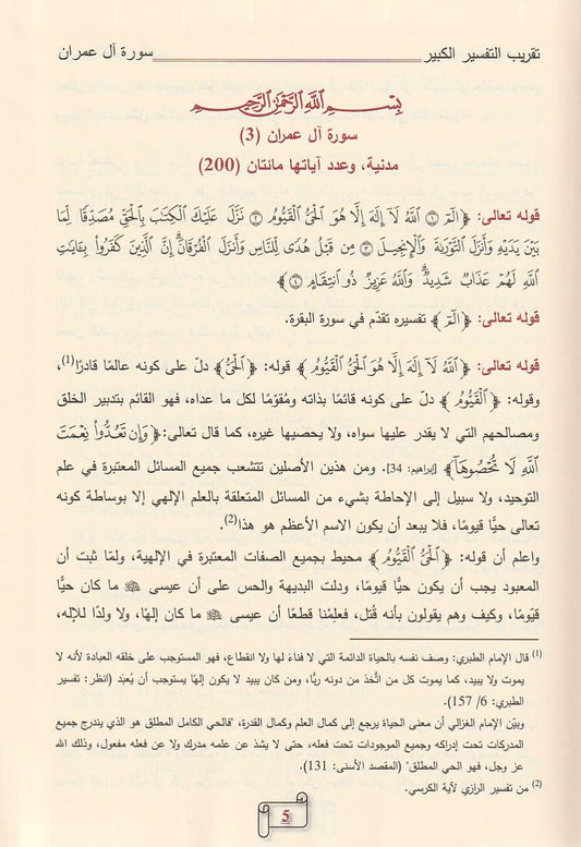 تقريب التفسير الكبير 7 مجلدات