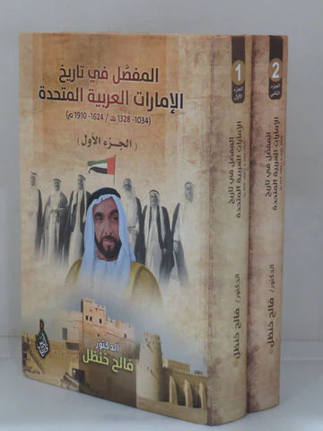 المفصل في تاريخ الامارات العربية المتحدة 2 مجلد