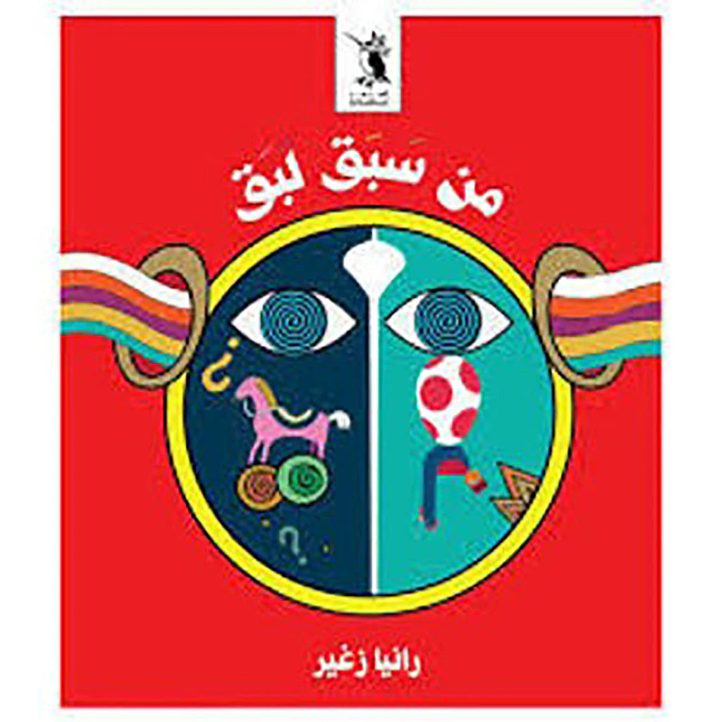 من سبق لبق