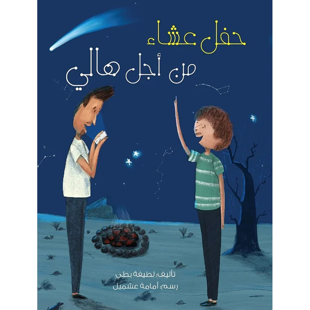 حفل عشاء من أجل هالي