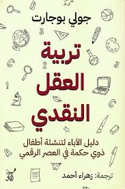 تربية العقل النقدي