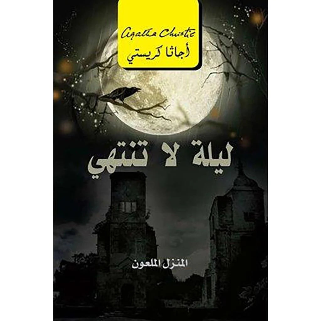 ليلة لا تنتهي المنزل الملعون - اجاثا كريستي