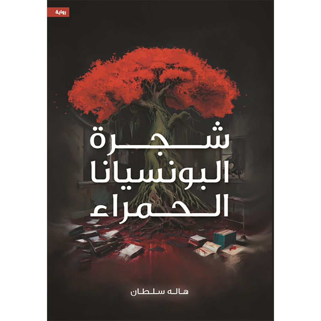 شجرة البونسيانا الحمراء