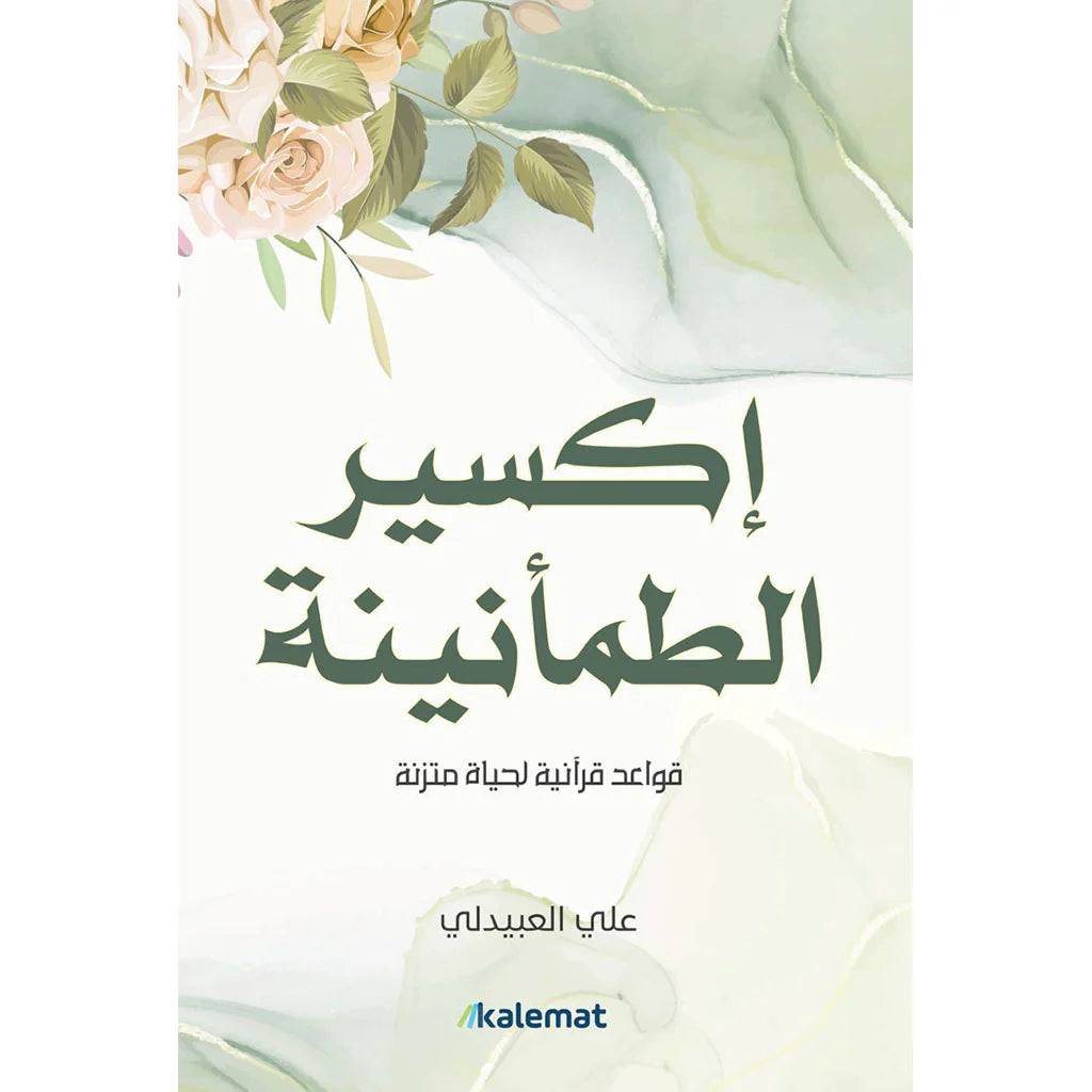 اكسير الطمأنينة