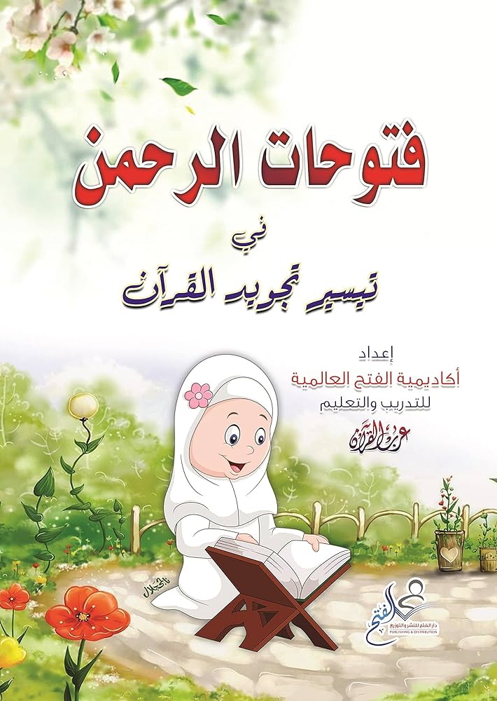 فتوحات الرحمن في تيسير تجويد القرآن الجزء الاول