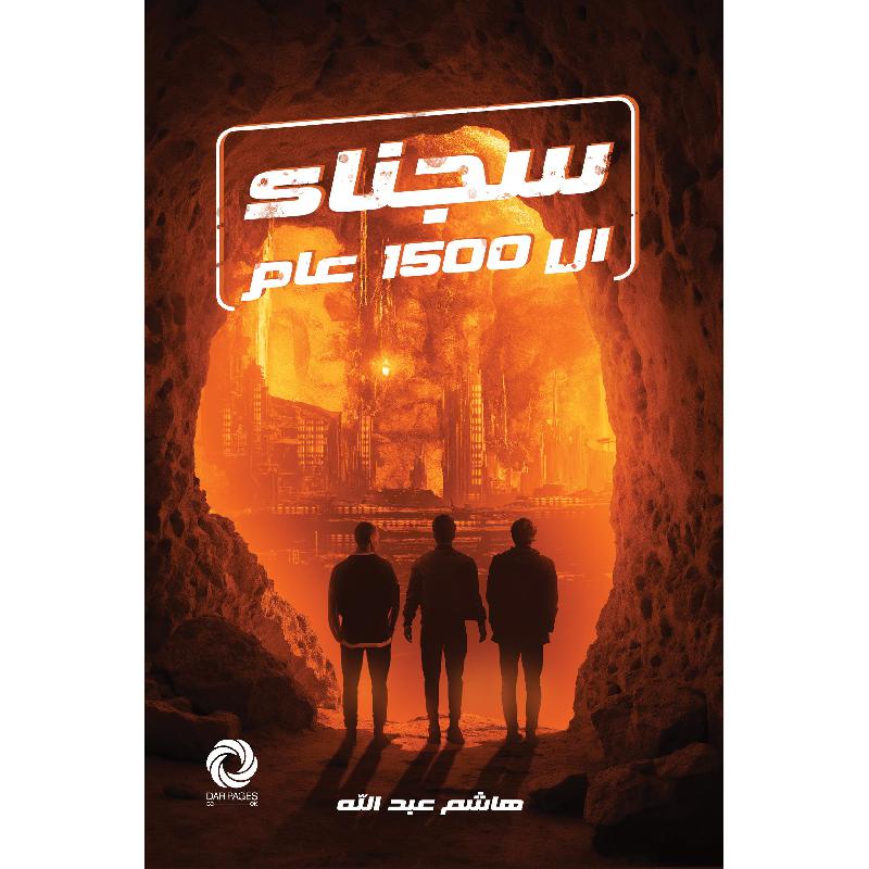 سجناء ال 1500 عام