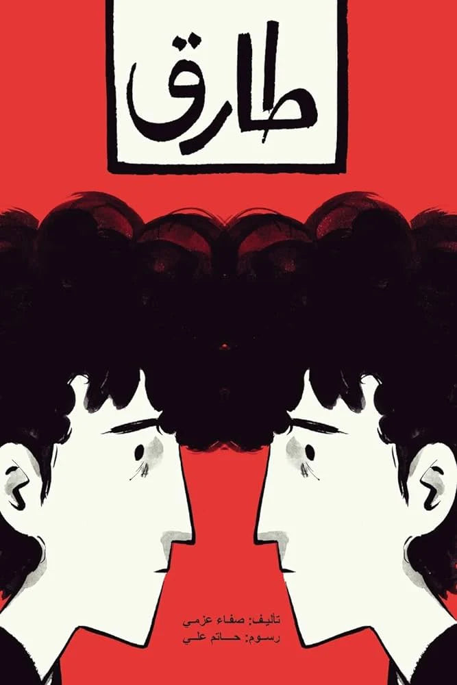 طارق