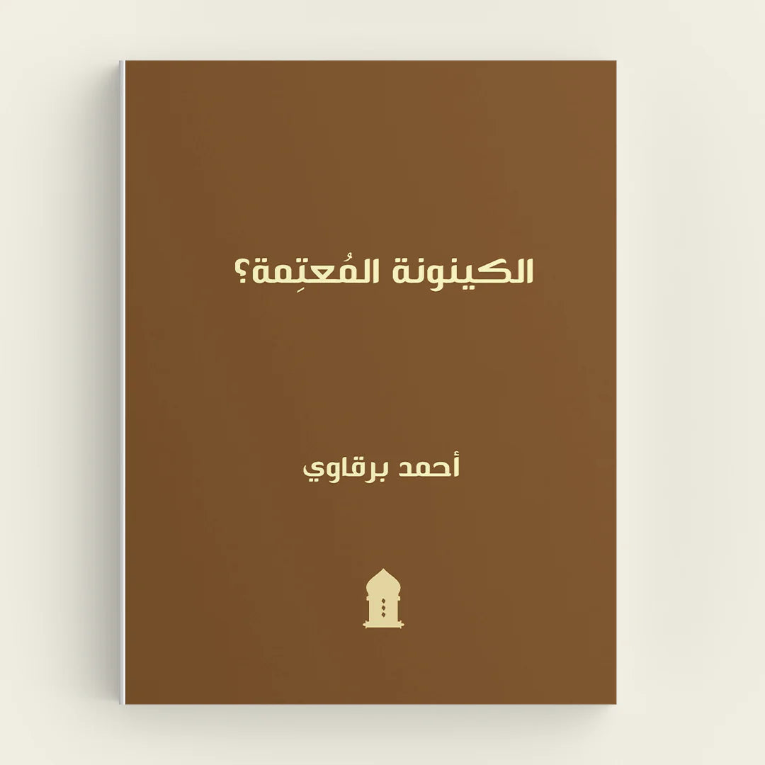 الكينونة المعتمة