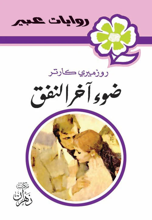 روايات عبير - ضوء آخر النفق