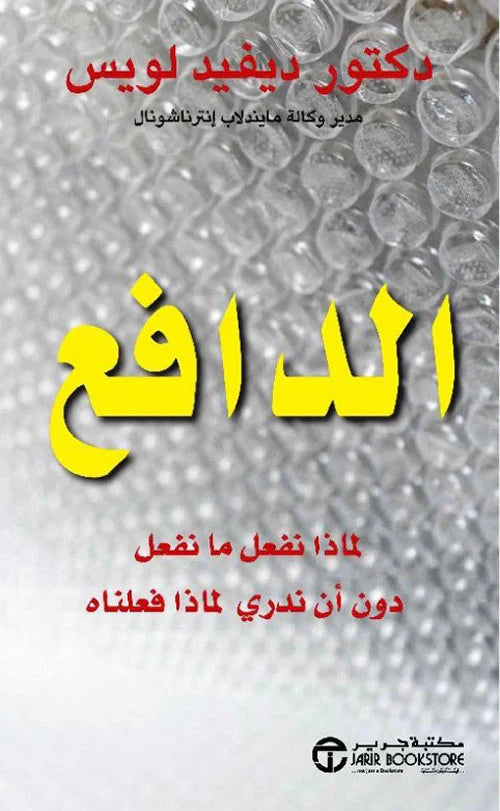 الدافع لماذا نفعل ما نفعل دون أن ندري لماذا فعلناه