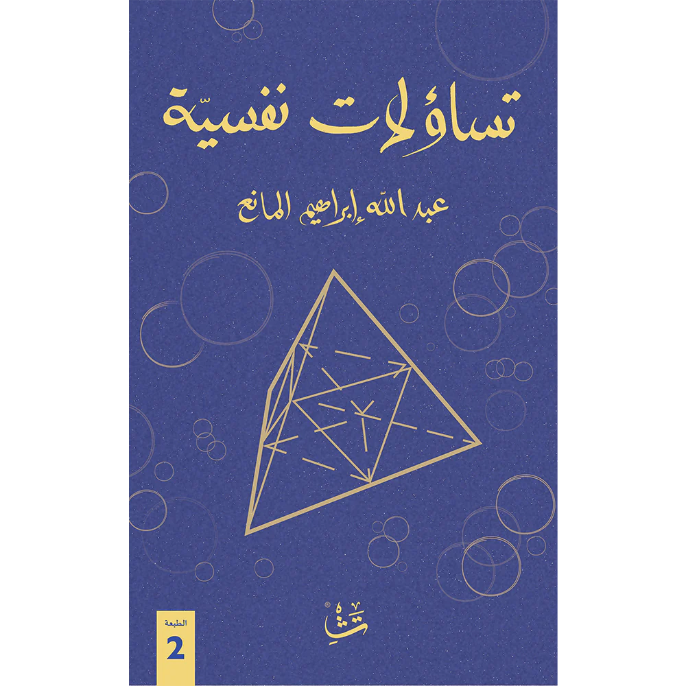 تساؤلات نفسية