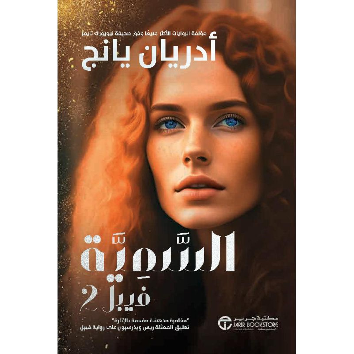 السمية فيبل 2