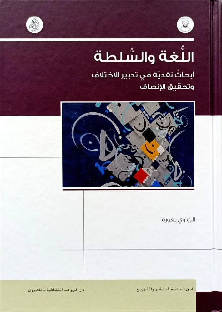 اللغة والسلطة - أبحاث نقدية في تدبير الاختلاف وتحقيق الإنصاف