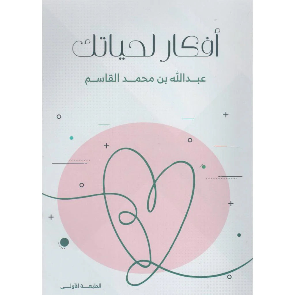 افكار لحياتك