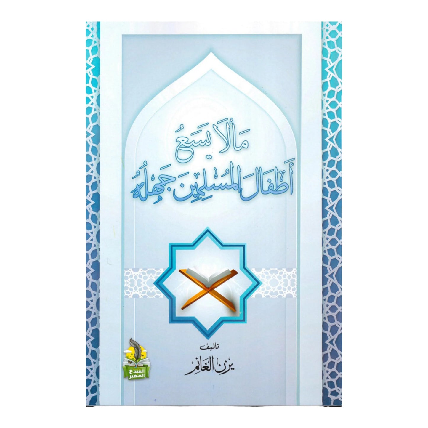 ما لا يسع أطفال المسلمين جهله