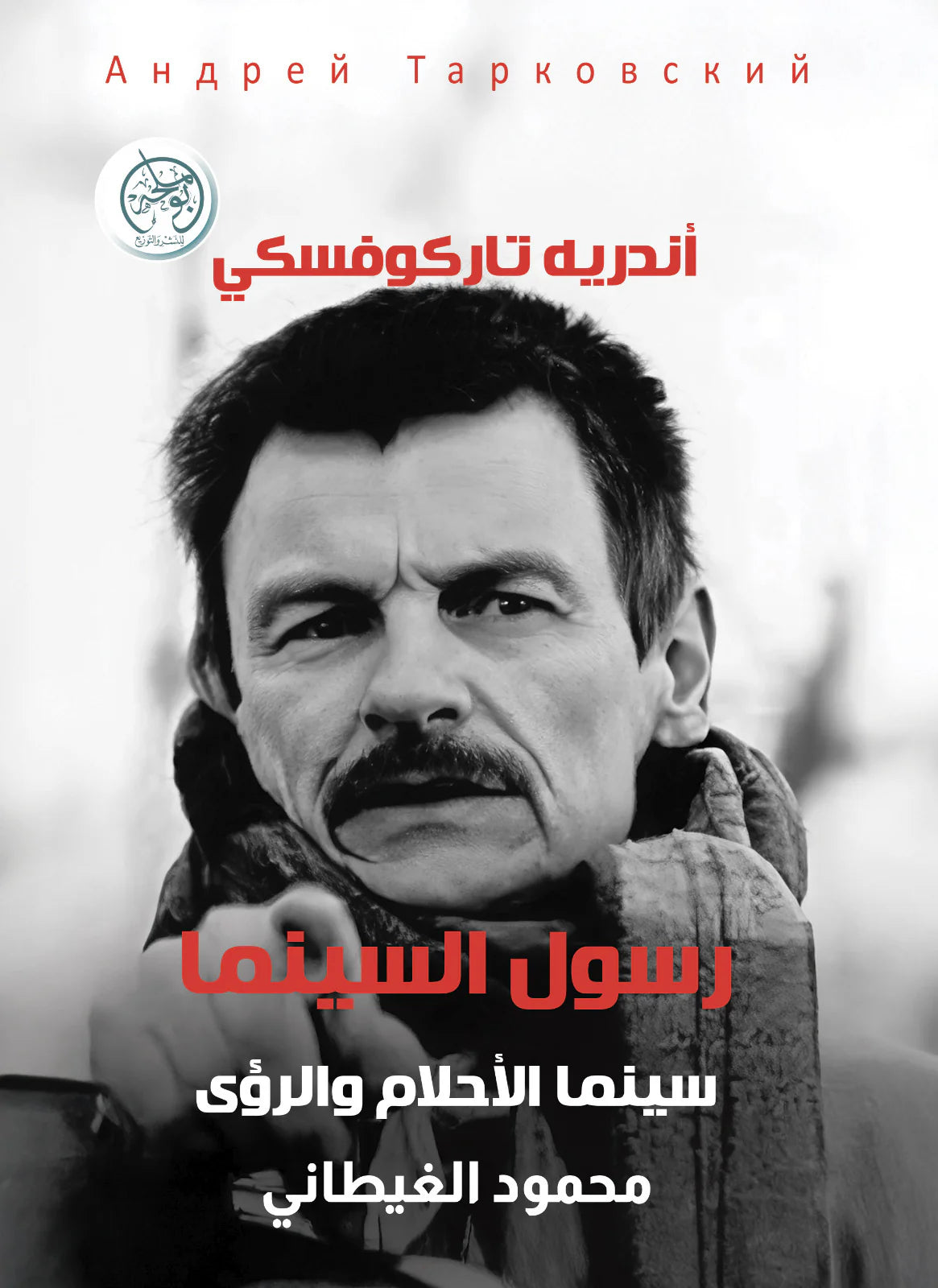 رسول السينما - سينما الأحلام والرؤى