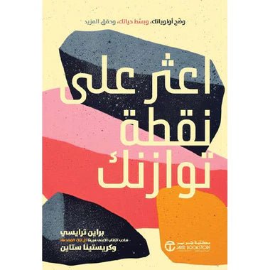 اعثر على نقطة توازنك وضح أولوياتك و بسط حياتك و حقق المزيد