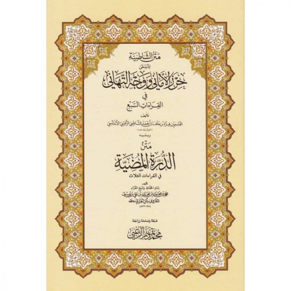 متن الشاطبية المسمى حرز الاماني ووجه التهاني في القراءات السبع - هارد كافر