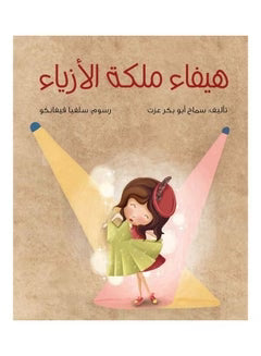 هيفاء ملكة الأزياء