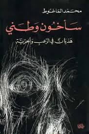 سأخون وطني هذيان في الرعب والحرية