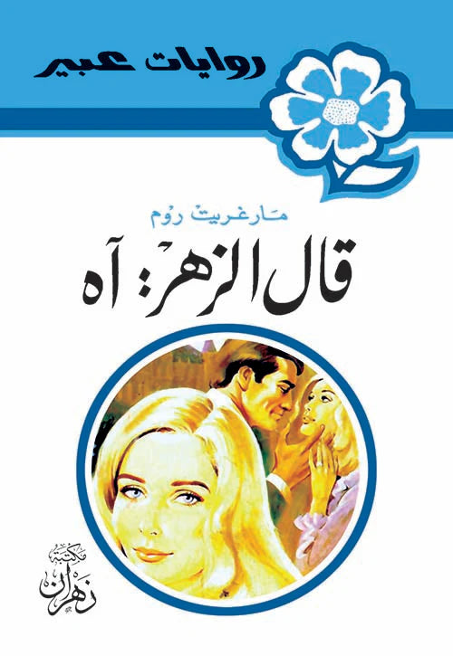 روايات عبير - قال الزهر آه