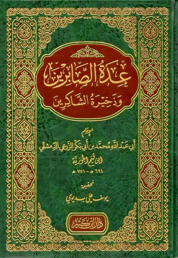 عدة الصابرين وذخيرة الشاكرين