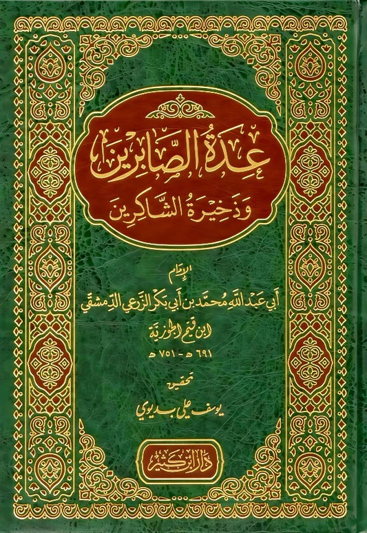 عدة الصابرين وذخيرة الشاكرين