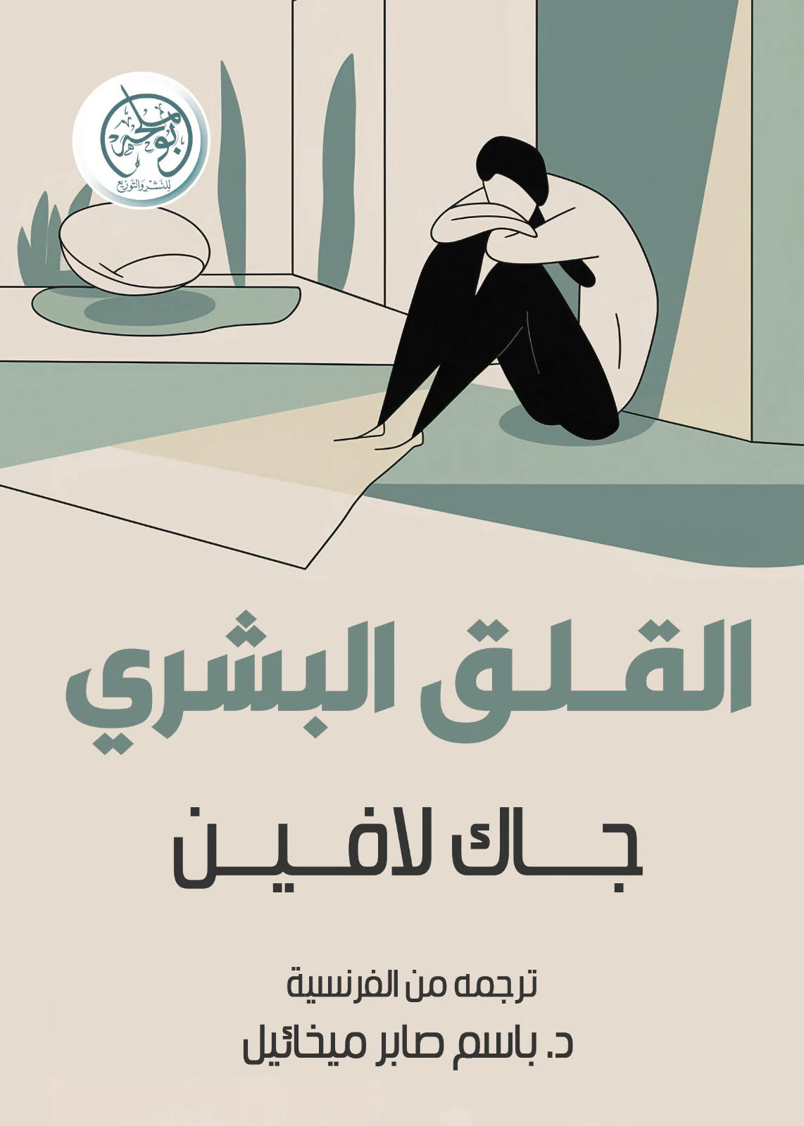 القلق البشري