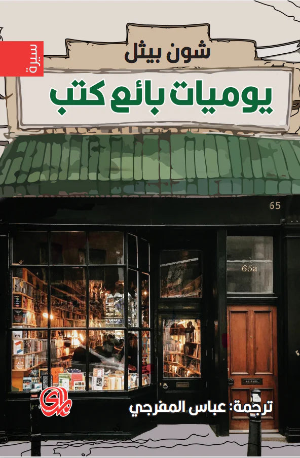 يوميات بائع كتب
