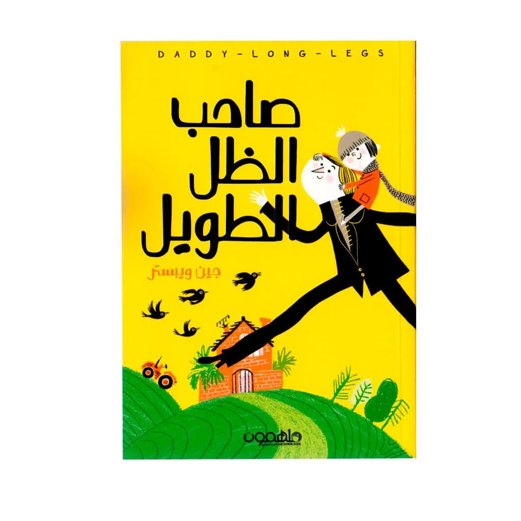 صاحب الظل الطويل