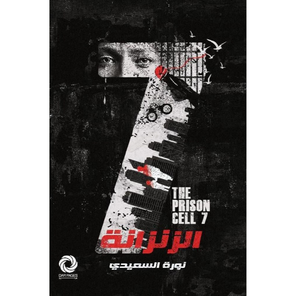 الزنزانة 7