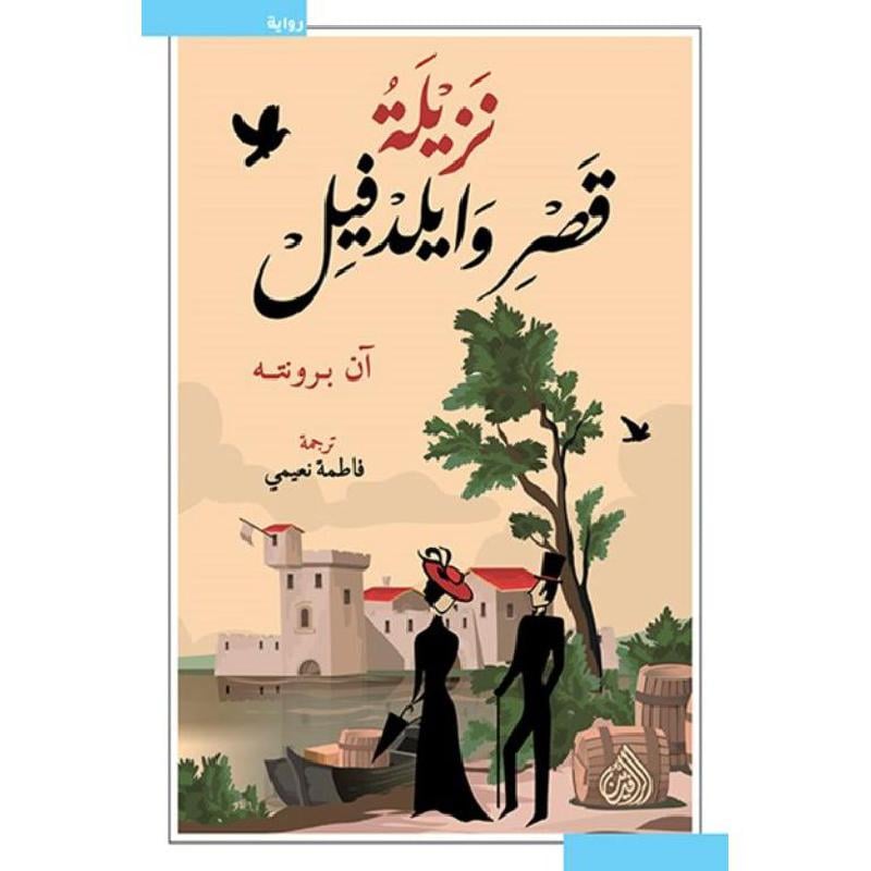 نزيلة قصر وايلد فيل