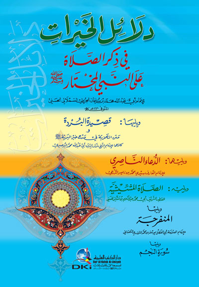 دلائل الخيرات Dalayil Alkhayrat 12x17 Cm