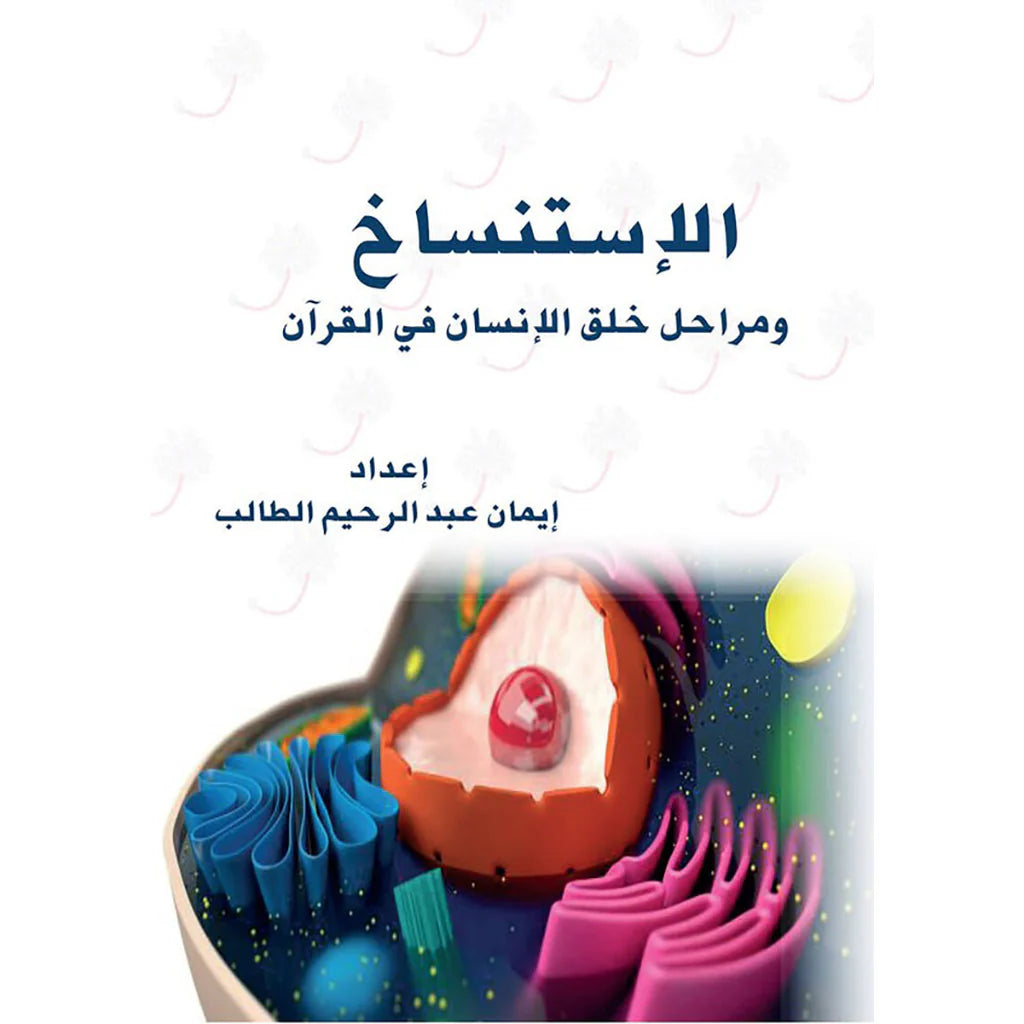 الاستنساخ ومراحل خلق الإنسان في القرآن