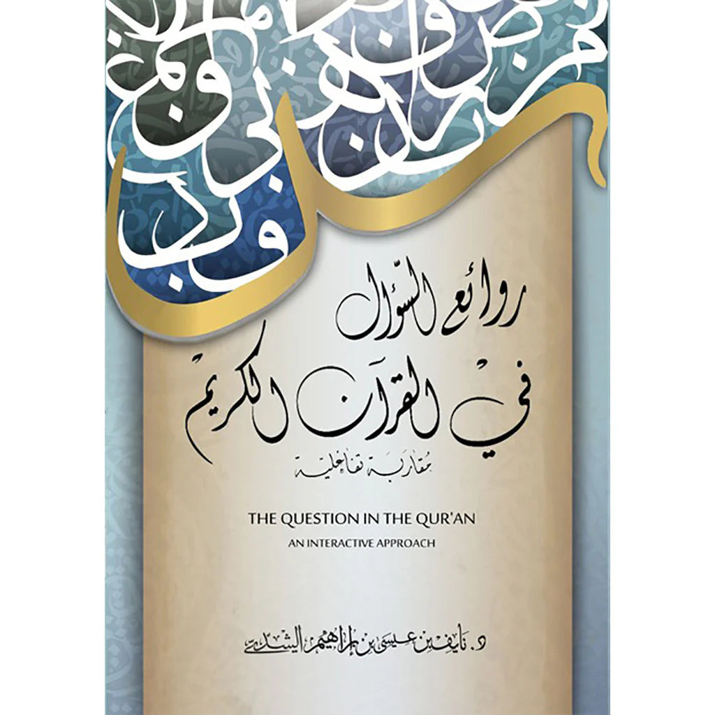 روائع السؤال في القرآن الكريم