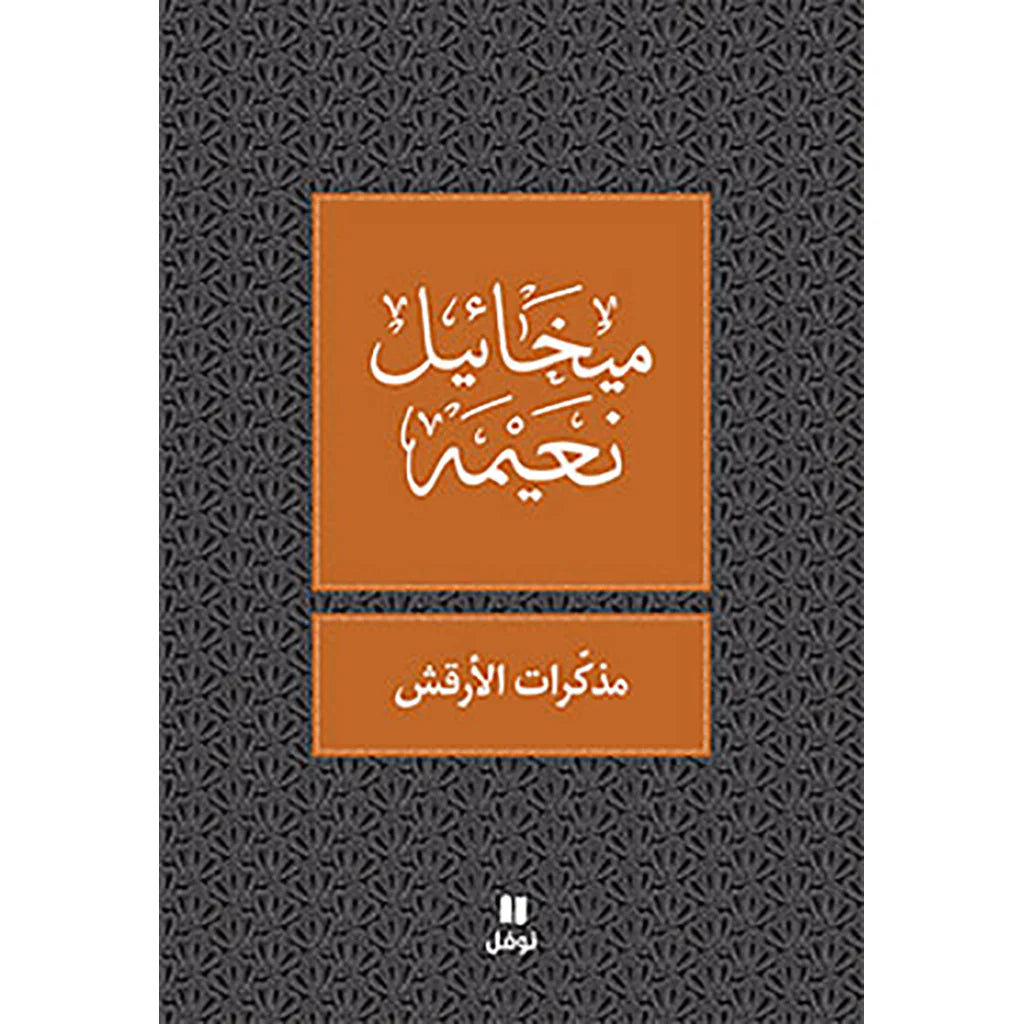 مذكرات الارقش - طبعة جديدة