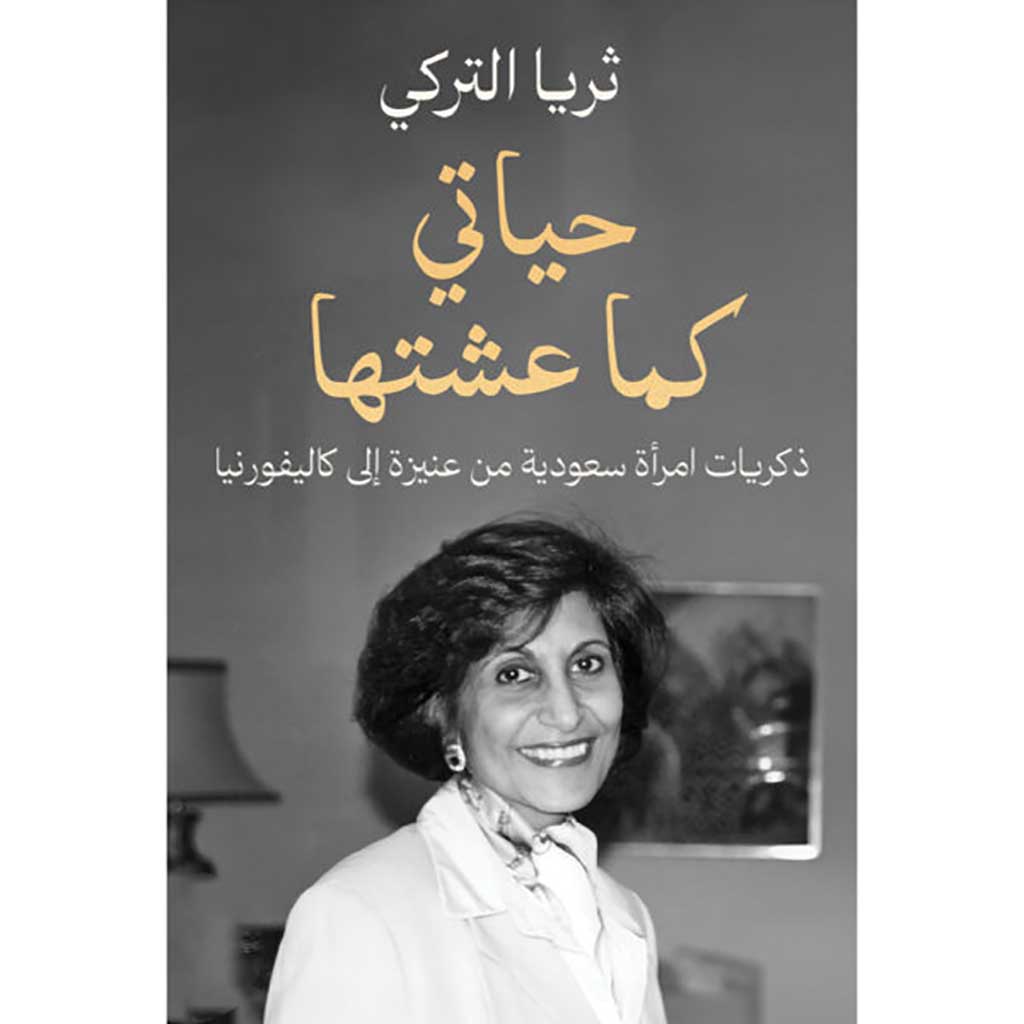 حياتي كما عشتها