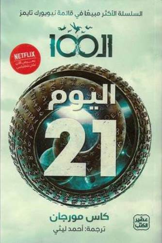 الـ 100 ج 2 - اليوم 21