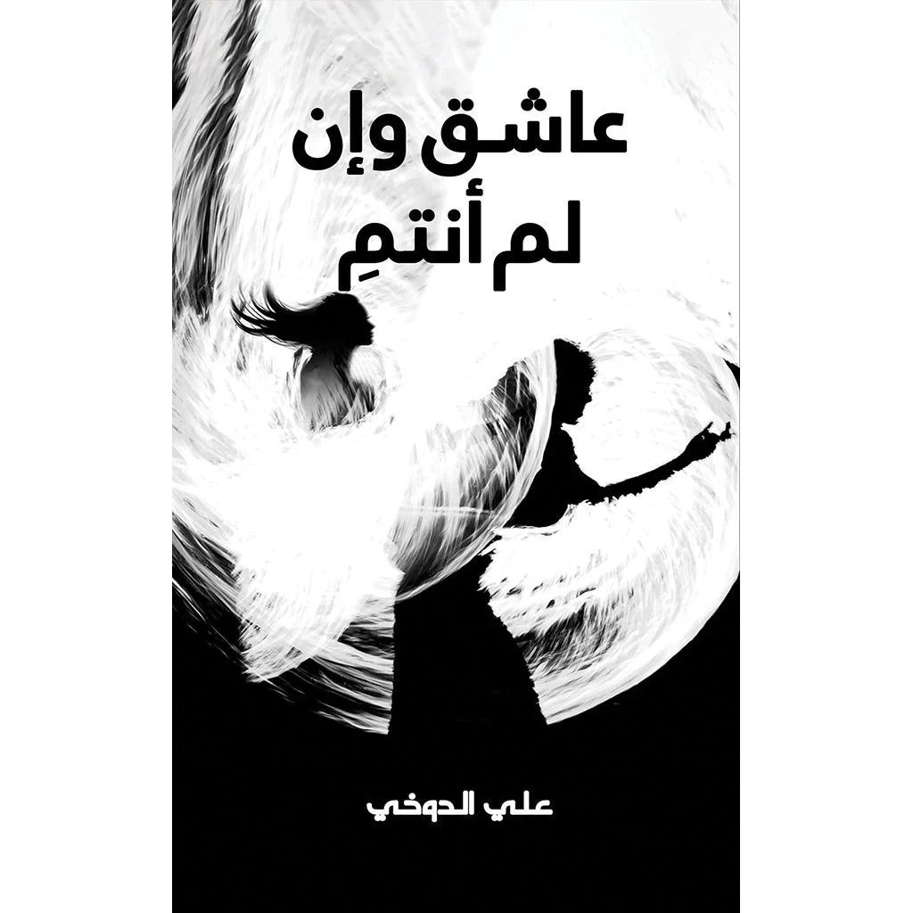 عاشق وإن لم أنتم
