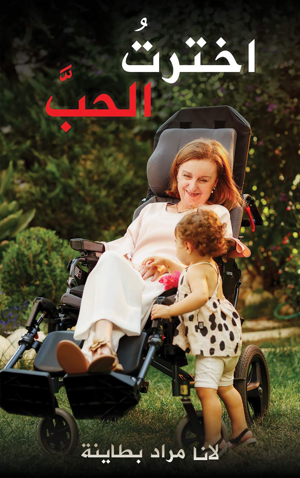اخترتُ الحبَّ