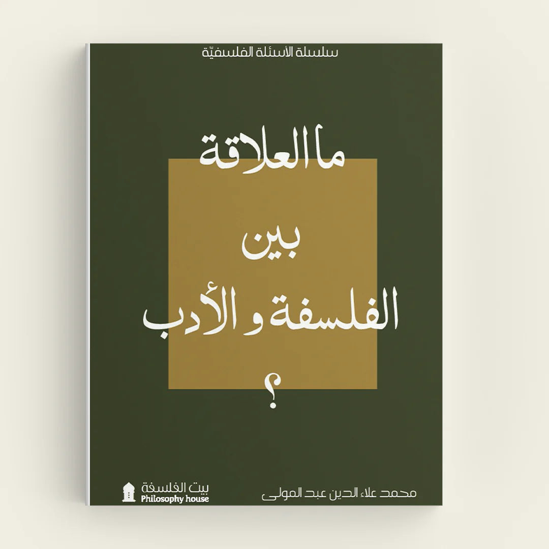 ماالعلاقة بين الفلسفة والأدب؟