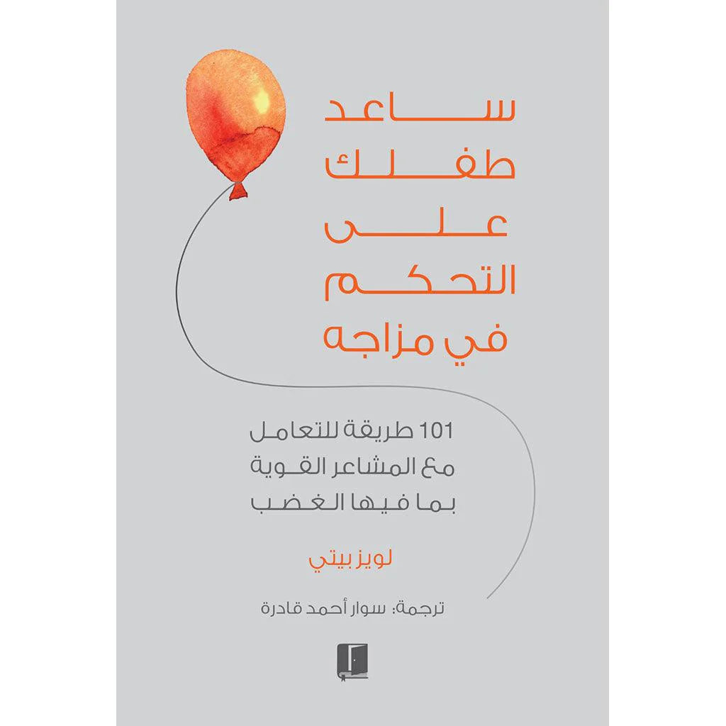 ساعد طفلك علي التحكم في مزاجه