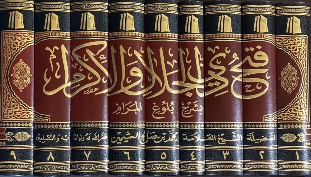 فتح ذي الجلال والإكرام بشرح بلوغ المرام 9 مجلد