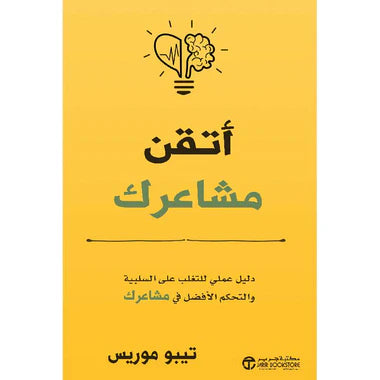 أتقن مشاعرك دليل عملي للتغلب على السلبية و التحكم الافضل في مشاعرك