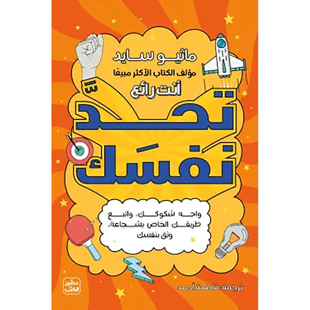 تحد نفسك
