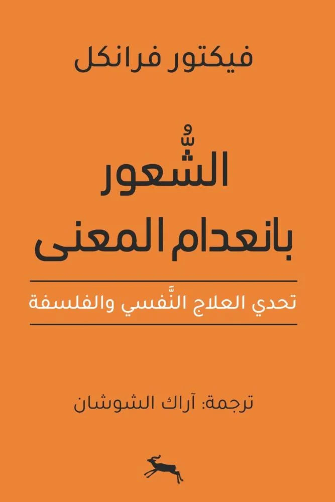 الشعور بانعدام المعنى تحدي العلاج النفسي والفلسفة