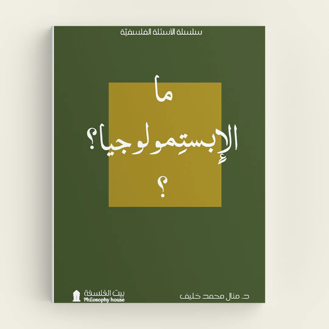 ما الابستيمولوجيا؟